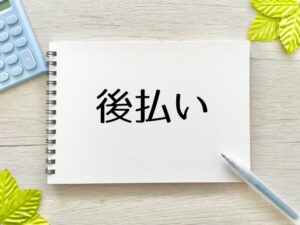 グラマラスパッツの支払い方法③:後払い決済